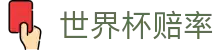 2026FIFA世界杯赔率查询_最新大小球预测与世界杯赔率分析